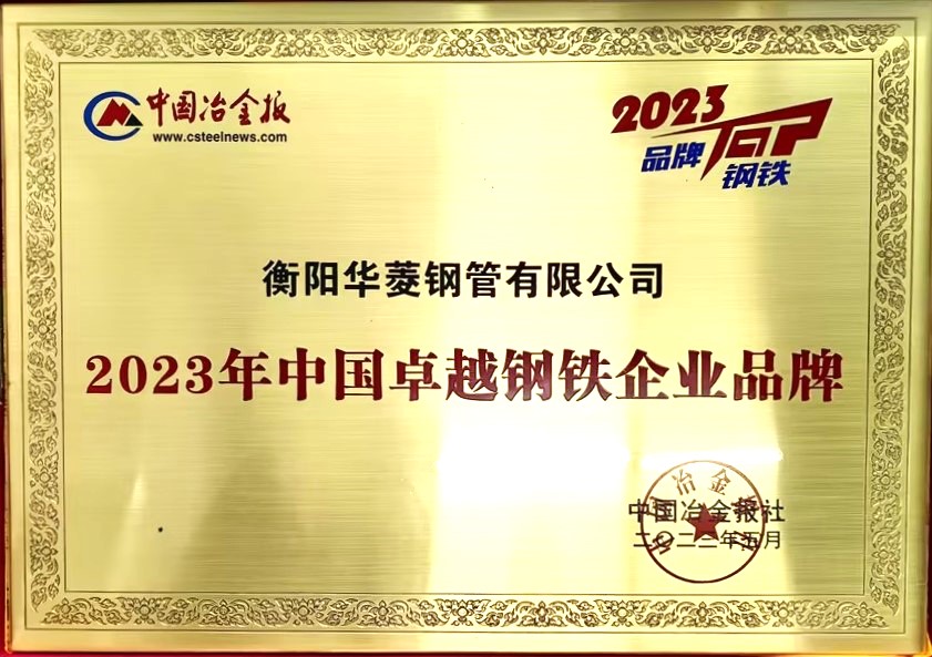 2023年中國(guó)卓越鋼鐵企業(yè)品牌.jpg